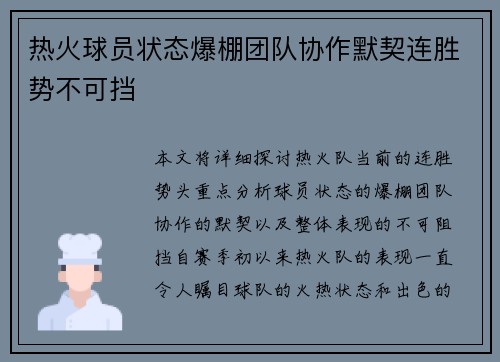 热火球员状态爆棚团队协作默契连胜势不可挡