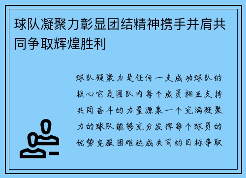 球队凝聚力彰显团结精神携手并肩共同争取辉煌胜利