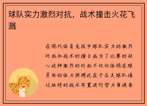 球队实力激烈对抗，战术撞击火花飞溅