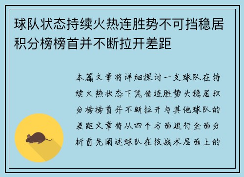 球队状态持续火热连胜势不可挡稳居积分榜榜首并不断拉开差距