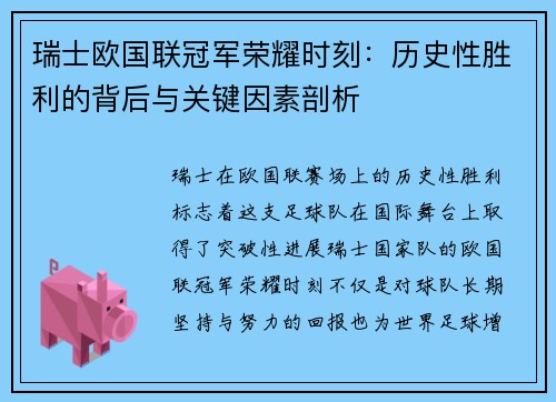 瑞士欧国联冠军荣耀时刻:历史性胜利的背后与关键因素剖析 瑞士欧国联冠军荣耀时刻:历史性胜利的背后与关键因素剖析