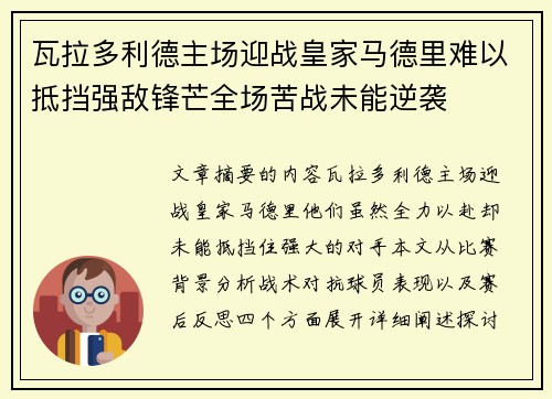 瓦拉多利德主场迎战皇家马德里难以抵挡强敌锋芒全场苦战未能逆袭
