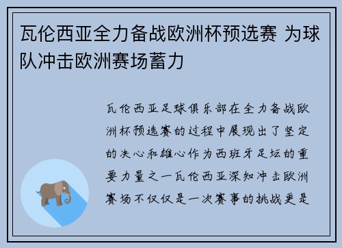 瓦伦西亚全力备战欧洲杯预选赛 为球队冲击欧洲赛场蓄力