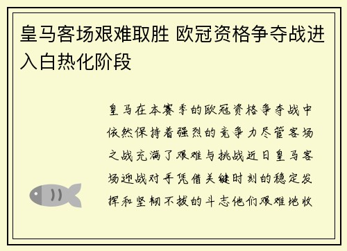 皇马客场艰难取胜 欧冠资格争夺战进入白热化阶段