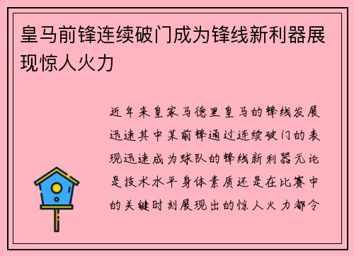 皇马前锋连续破门成为锋线新利器展现惊人火力