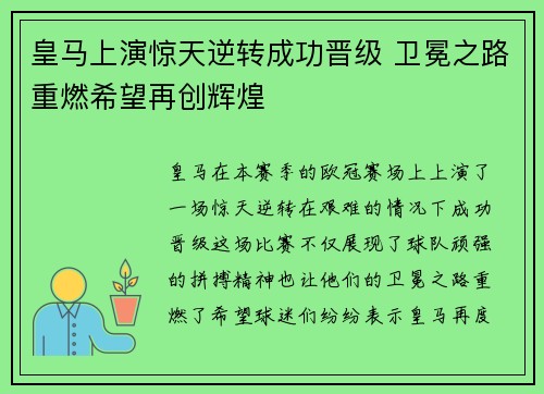皇马上演惊天逆转成功晋级 卫冕之路重燃希望再创辉煌
