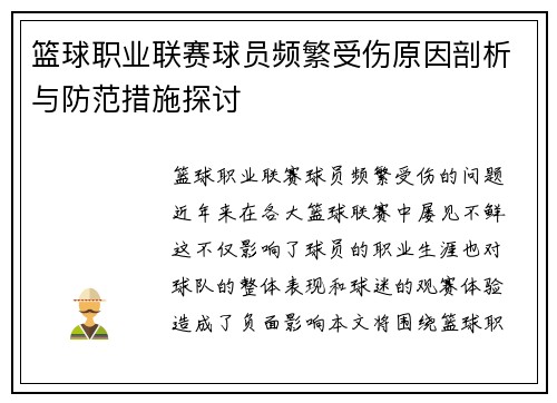 篮球职业联赛球员频繁受伤原因剖析与防范措施探讨