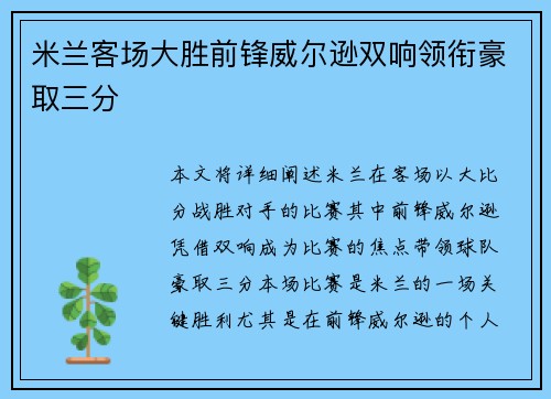 米兰客场大胜前锋威尔逊双响领衔豪取三分