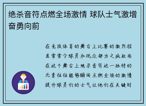 绝杀音符点燃全场激情 球队士气激增奋勇向前 绝杀音符点燃全场激情 球队士气激增奋勇向前