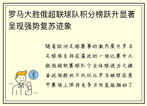 罗马大胜俄超联球队积分榜跃升显著呈现强势复苏迹象