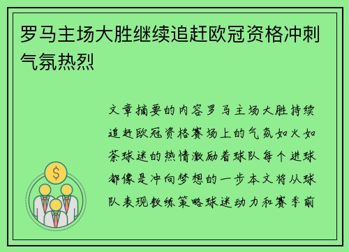 罗马主场大胜继续追赶欧冠资格冲刺气氛热烈