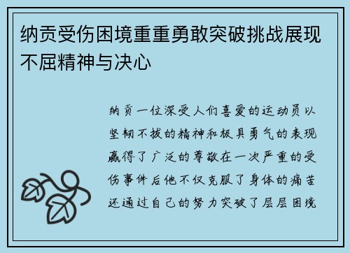 纳贡受伤困境重重勇敢突破挑战展现不屈精神与决心