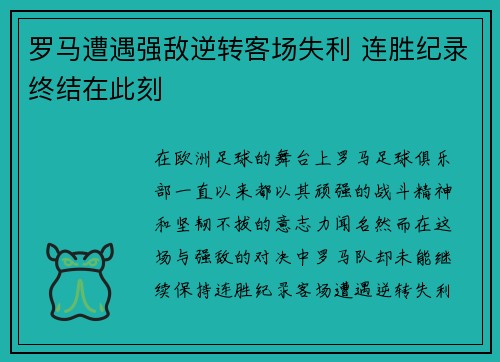 罗马遭遇强敌逆转客场失利 连胜纪录终结在此刻