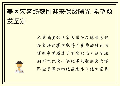 美因茨客场获胜迎来保级曙光 希望愈发坚定