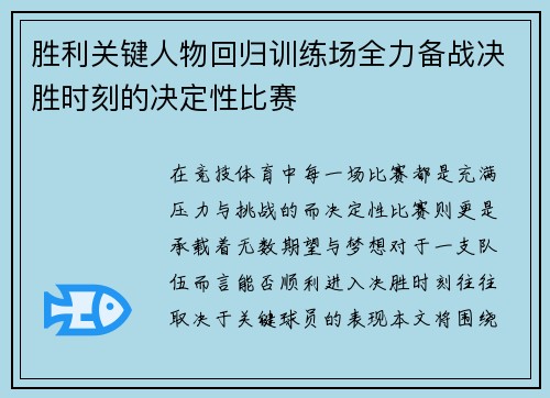 胜利关键人物回归训练场全力备战决胜时刻的决定性比赛