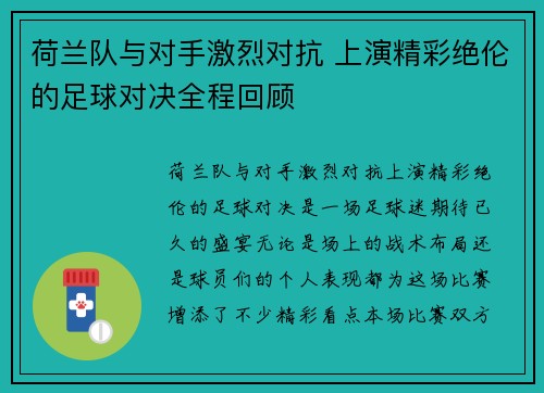 荷兰队与对手激烈对抗 上演精彩绝伦的足球对决全程回顾