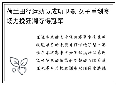 荷兰田径运动员成功卫冕 女子重剑赛场力挽狂澜夺得冠军