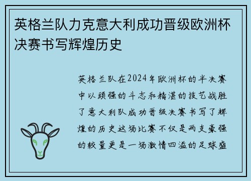 英格兰队力克意大利成功晋级欧洲杯决赛书写辉煌历史