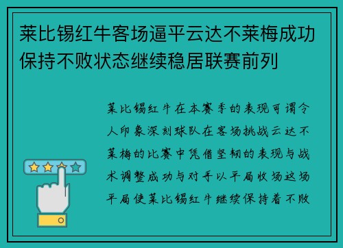 莱比锡红牛客场逼平云达不莱梅成功保持不败状态继续稳居联赛前列
