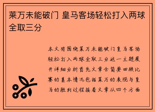 莱万未能破门 皇马客场轻松打入两球全取三分