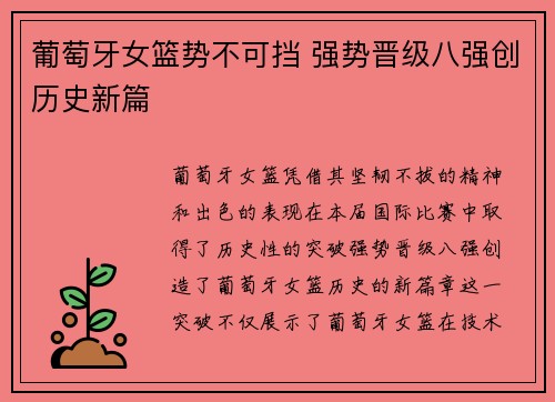 葡萄牙女篮势不可挡 强势晋级八强创历史新篇