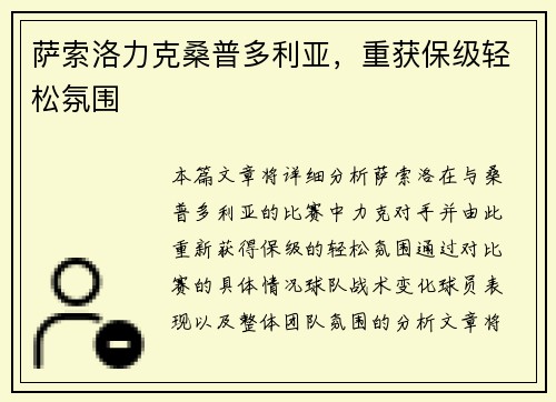 萨索洛力克桑普多利亚，重获保级轻松氛围