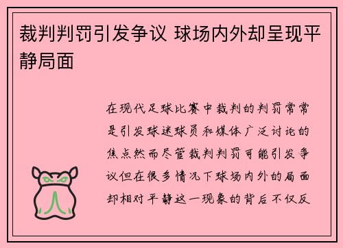 裁判判罚引发争议 球场内外却呈现平静局面