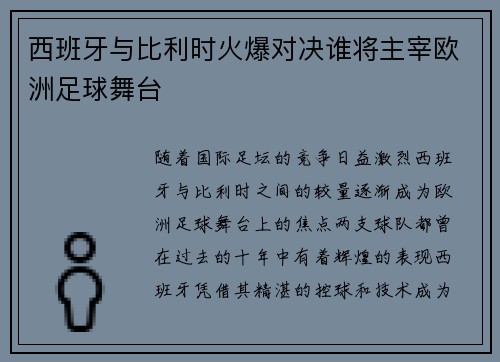 西班牙与比利时火爆对决谁将主宰欧洲足球舞台