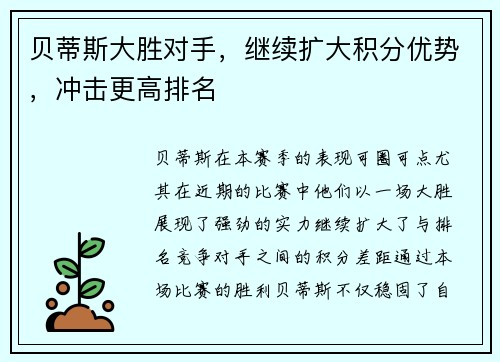 贝蒂斯大胜对手,继续扩大积分优势,冲击更高排名 贝蒂斯大胜对手,继续扩大积分优势,冲击更高排名