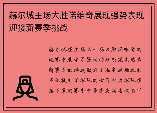 赫尔城主场大胜诺维奇展现强势表现迎接新赛季挑战