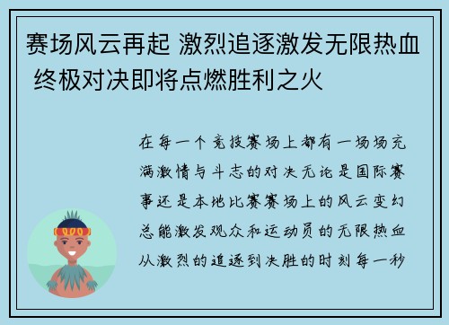 赛场风云再起 激烈追逐激发无限热血 终极对决即将点燃胜利之火
