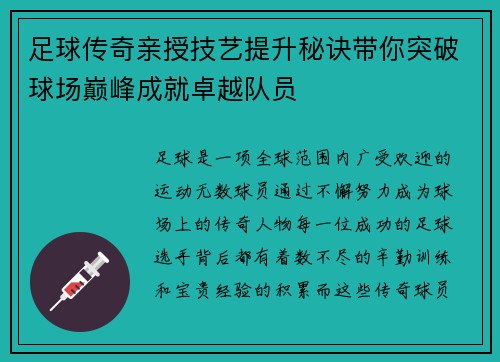 足球传奇亲授技艺提升秘诀带你突破球场巅峰成就卓越队员