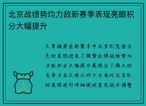 北京战绩势均力敌新赛季表现亮眼积分大幅提升