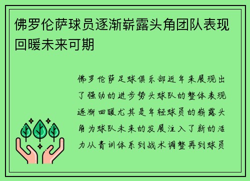 佛罗伦萨球员逐渐崭露头角团队表现回暖未来可期