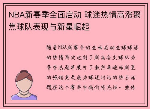 NBA新赛季全面启动 球迷热情高涨聚焦球队表现与新星崛起