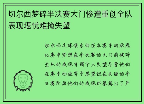 切尔西梦碎半决赛大门惨遭重创全队表现堪忧难掩失望 切尔西梦碎半决赛大门惨遭重创全队表现堪忧难掩失望