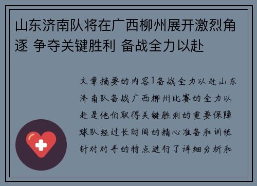 山东济南队将在广西柳州展开激烈角逐 争夺关键胜利 备战全力以赴
