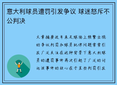 意大利球员遭罚引发争议 球迷怒斥不公判决