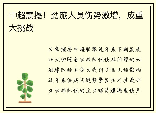 中超震撼！劲旅人员伤势激增，成重大挑战