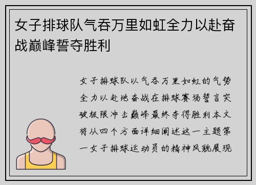女子排球队气吞万里如虹全力以赴奋战巅峰誓夺胜利