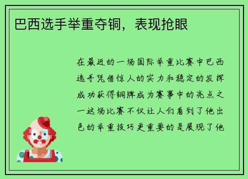 巴西选手举重夺铜，表现抢眼