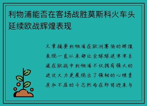 利物浦能否在客场战胜莫斯科火车头延续欧战辉煌表现