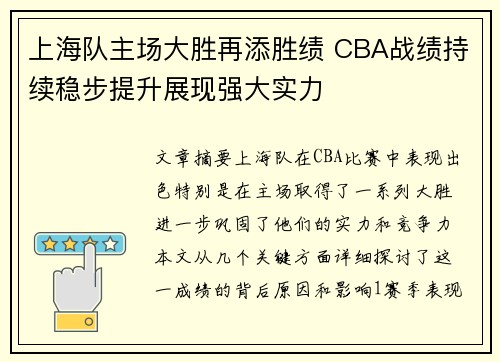 上海队主场大胜再添胜绩 CBA战绩持续稳步提升展现强大实力
