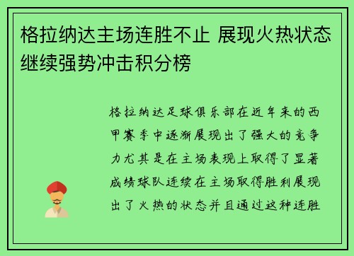 格拉纳达主场连胜不止 展现火热状态继续强势冲击积分榜 格拉纳达主场连胜不止 展现火热状态继续强势冲击积分榜