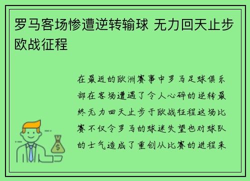 罗马客场惨遭逆转输球 无力回天止步欧战征程