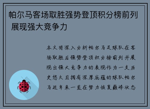 帕尔马客场取胜强势登顶积分榜前列 展现强大竞争力