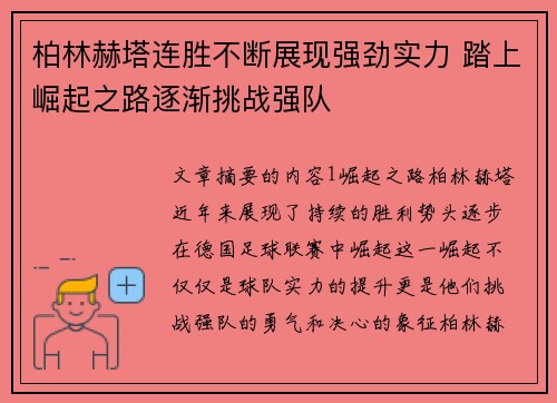 柏林赫塔连胜不断展现强劲实力 踏上崛起之路逐渐挑战强队 柏林赫塔连胜不断展现强劲实力 踏上崛起之路逐渐挑战强队