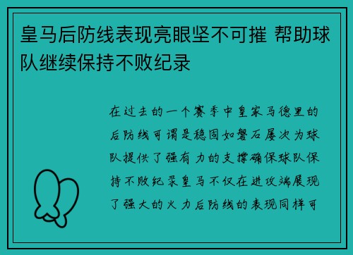 皇马后防线表现亮眼坚不可摧 帮助球队继续保持不败纪录