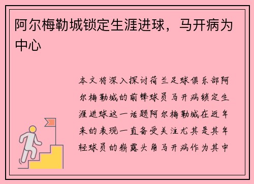 阿尔梅勒城锁定生涯进球，马开病为中心