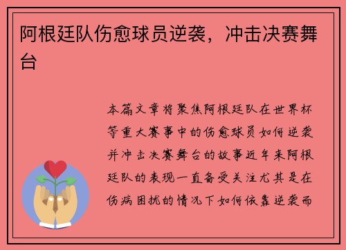 阿根廷队伤愈球员逆袭，冲击决赛舞台